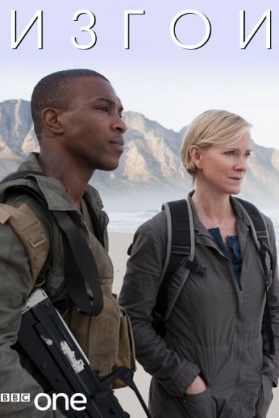 Изгои / Outcasts
