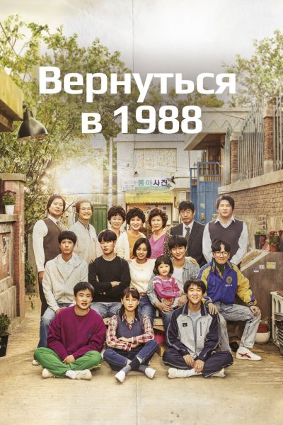 Вернуться в 1988